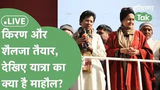 Congress Jan Sandesh Yatra Live: Kumari Selja और Kiran मैदान में, देखिए कितनी भीड़ जुटी?