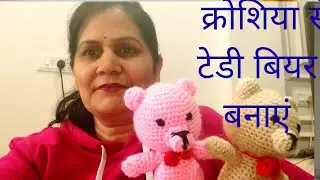 Crochet Toy Work teddy bear Banye  Full Tutorial