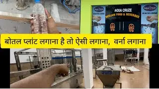 Full Automatic Water Bottle Plant in Samastipur Bihar Contact for Dealership | Water Bottle Business