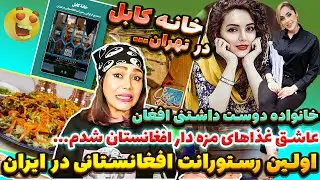این ویدیو حالمُ عالی کرد❗رستورانت خانوادگی افغانستانی با طعم غذاهای ناب ملّی و محلّی🤩 | سفر به ایران