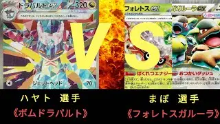 【ポケモンカード】第1回 ストポケ箱争奪杯〈1回戦〉ボムドラパルト ＶＳ フォレトスガルーラ