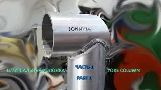 Штурвальная колонка часть 1/ Yoke Column part 1