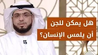 هل يمكن للجن أن يلمس أو يتلبّس الإنسان؟ 😱 الشيخ د. وسيم يوسف