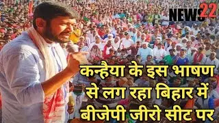 Kanhaiya Kumar Speech Bihar Election 2020/PM Modi Speech Bihar Chunav/ News22live