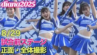 【diana 2025】試合前ステージ 8/29 正面・全体撮影 #ディアーナ #横浜denaベイスターズ #チア