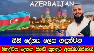 ගිනි දේශය යනුවෙන් හඳුන්වන මහද්වීප දෙකක පිහිටි සුන්දර අසර්බයිජානය.
