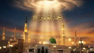 Rahmatu lil Alameen ﷺ | Heart Touching Naat | Peace & Mercy of Prophet Muhammad ﷺ|in a new way