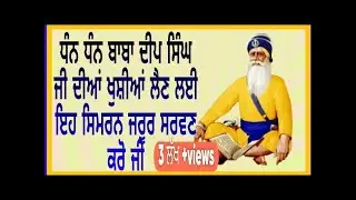 🌼live🌼ਮਾਘੀ ਵਾਲੇ ਦਿਨ ਆਓ ਧੰਨ ਬਾਬਾ ਦੀਪ ਸਿੰਘ ਜੀ ਅੱਗੇ ਅਰਦਾਸ|ਸਿਮਰਨ ਸਾਧਨਾ #babadeepsinghji@gurbanikhoj68111