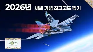 워썬더 2026년 새해 기념 최고 고도 올라가기!