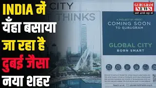 INDIA में यँहा बसाया जा रहा है दुबई जैसा नया शहर - Gurugram News