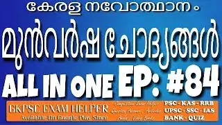 Police Constable 2018 Previous Question Answer Kerala  PSC Online Coaching  Class Malayalam#84