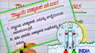 ರಾಷ್ಟ್ರೀಯ ಬಾಹ್ಯಾಕಾಶ ದಿನದ ಭಾಷಣ | speech on national space day | national space day 2025 |