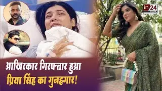 Priya Singh Case: Thane Police के हत्थे चढ़े सभी आरोपी, Land Rover Car भी बरामद | in24news