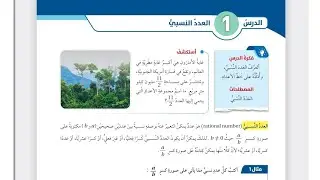 العدد النسبي سابع صفحة 8+9+10 الفصل الاول كتاب الطالب رياضيات منهاح جديد ادعمونا لنستمر معكم
