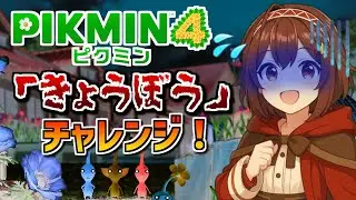 【5年ぶりの配信！】元ピクミン動画投稿者が遊ぶ、ピクミン4難易度「きょうぼう」チャレンジ！