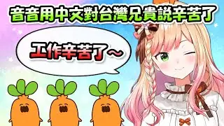 音音醬用中文對台灣兄貴説「工作辛苦了」...帶有腔調的中文聽起來怪可愛的(≧ω≦)b【桃鈴音音】【Hololive/ホロライブ】【vtuber中文字幕】