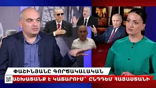 Փաշինյանը գործակալական աշխատանք է կատարում` ընդդեմ Հայաստանի. Հայկ Դեմոյան
