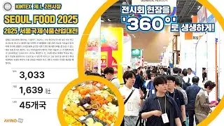 [AVING 360] SEOUL FOOD 2025, 韓 최대, 亞 4대 식품산업 전시회 현장 360도로 둘러보기!