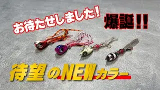 「どうしても出して欲しい」と、一体今までどれだけ言われてきたのか!?正直多すぎてもう分かりません。大変長らくお待たせしました。待望の「魚子ラバ」「魚子チク」NEWカラーがリリースです‼