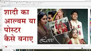 शादी का आल्बम या पोस्टर कैसे बनाए | Wedding Album and poster Design  #coreldraw #mayagraphics
