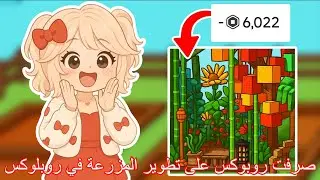 صرنا اغنياء في ماب المزرعة 😱+تحدي الأسئلة في ماب المزرعة 🌼💸 !! ماب المزرعة روبلوكس لعبة روبلوكس