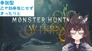 【参加型】モンハンワイルズ（モンスターハンターワイルズ） アプデ後の色々！