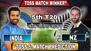 ind vs nz 5th T20 Toss Prediction | Ind vs nz aaj ka toss kon jitega