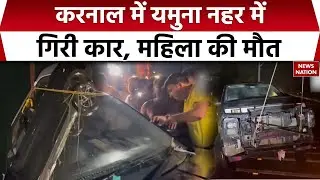 Haryana के Karnal में Yamuna नहर में गिरी कार, महिला की मौत, पति की तालाश जारी |karnal Car Accident