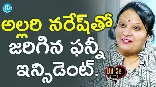అల్లరి నరేష్ తో జరిగిన ఫన్నీ ఇన్సిడెంట్ - Geetha Singh || Dil Se With Anjali