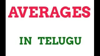 Averages in telugu || bank exams || ssc chsl || sbi po & clerk