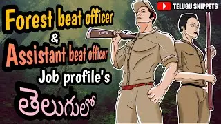 Forest beat officer job profile in telugu| Assistant beat officer job profile in telugu | FBO duties