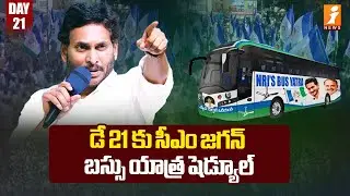 డే 21 కు సీఎం జగన్ బస్సు యాత్ర షెడ్యూల్ | CM Jagan Bus Yatra Day - 21 Schedule | iNews