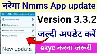 Narega Nmms App New Version 3.3.2,Update ekyc of workers कैसे करे नया अपडेट आ गया है अपडेट करें 2025