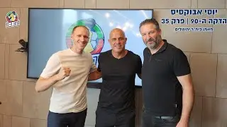 הדקה ה-90 מארחים את מאמן בית”ר ירושלים יוסי אבוקסיס