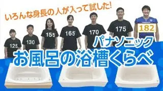 お風呂の浴槽サイズを比較してみた！ | Panasonic