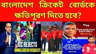 আমরা কেন ক্ষতিপূরণ দেব? এবার আইসিসিকে সরাসরি চ্যালেঞ্জ ছুঁড়ে দিল বিসিবি! বিপদ সামনে!