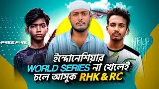 বাংলাদেশ গেমিং কমিউনিটির জন্য চরম অপমান😡| এর চেয়ে ওয়ার্ড সিরিজ না খেলেই RHK & RC TEAM ফিরে আসুক 🥺
