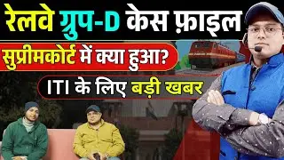 रेलवे ग्रुप-D सुप्रीम कोर्ट केस फ़ाइल |RAILWAY GROUP D CASE UPDATE#railway #job #railwaygroupd 