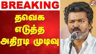 🔴LIVE: Tvk Vijay | TVK | Delhi | CBI | தவெக எடுத்த அதிரடி முடிவு