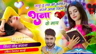 गुना जिला सोंग} जानु तू लव की कोचिंग करले आजा जिला गुना के माय || Singer Sonu Kasana || जख्मी सोंग