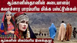 ஆப்கனின் அடையாளம்! கலாச்சார பாரம்பரிய மிக்க பஸ்ட்டூன் மக்கள்! | Pashtuns of Afghanistan