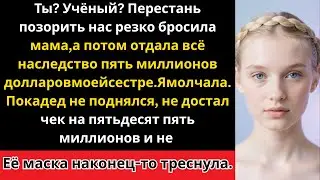 Моя мама дала сестре 5 миллионов долларов &mdash;а потом дедушка дал мне 55 миллионов и сказал: