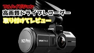 【ドライブレコーダー】煽り運転見逃さない！超高画質の2カメで後ろも見逃さない！ドライブレコーダーレビュー☆