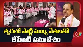 KCR to Hold Key Meeting with BRS Party Leaders | Telangana | NTV Telugu