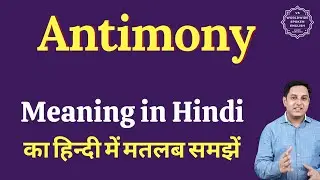 Antimony meaning in Hindi | Antimony ka matlab kya hota hai