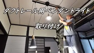 ダクトレール用 ペンダントライト取付動画
