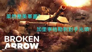 【斷箭 Broken Arrow】果然是美軍圖? |加里寧格勒剃對手光頭! | 美軍 | PVP ELO2000+ | TF101