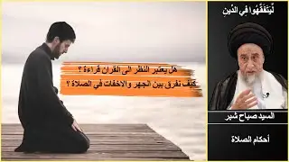 معنى الجهر والاخفات في الصلاة/ السيد صباح شبر/ الصلاة 64