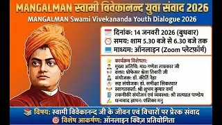MANGALMAN स्वामी विवेकानन्द युवा संवाद 2026