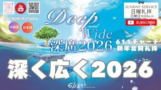 日曜礼拝｜深く広く2026｜深廣2026｜日中｜ジョシュア・チャン 牧師｜611チャーチ新年合同礼拝｜611 CHURCH OSAKA｜2026.01.04